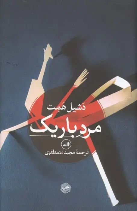 جلد کتاب مرد باریک