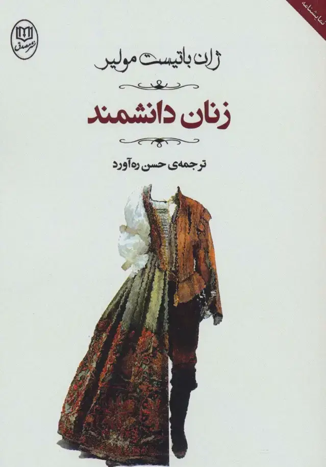 جلد کتاب زنان دانشمند (مجموعه آثار46)