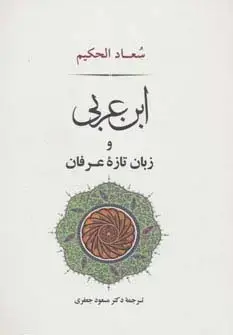 جلد کتاب عرفان12 (ابن عربی و زبان تازه عرفان)