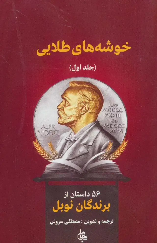 جلد کتاب خوشه های طلایی (56 داستان از برندگان نوبل)،(2جلدی)