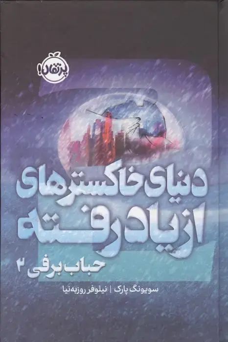 جلد کتاب حباب برفی 2 (دنیای خاکسترهای از یاد رفته)،(فانتوم)