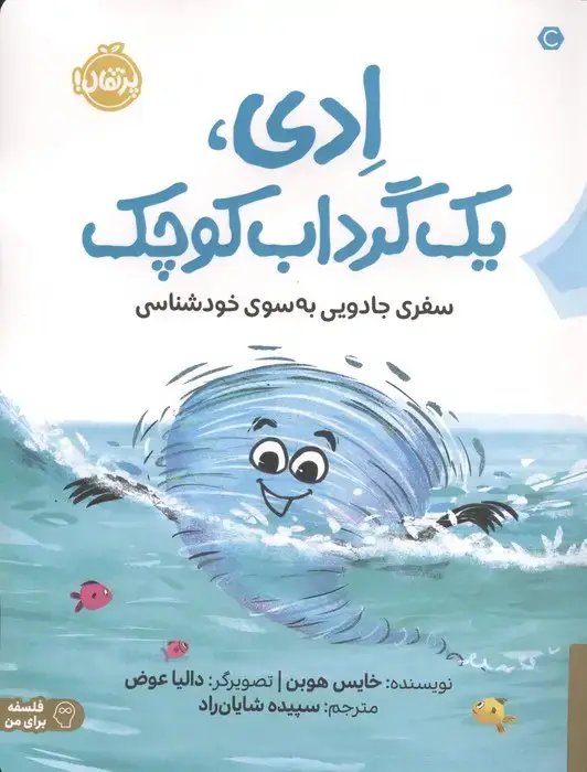 جلد کتاب ادی،1 گرداب کوچک (سفری جادویی به سوی خودشناسی)،(فلسفه برای من)،(گلاسه)