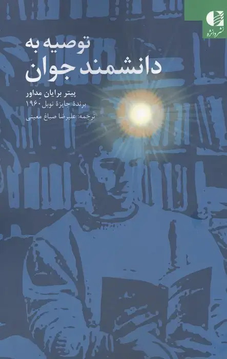 جلد کتاب توصیه به دانشمند جوان