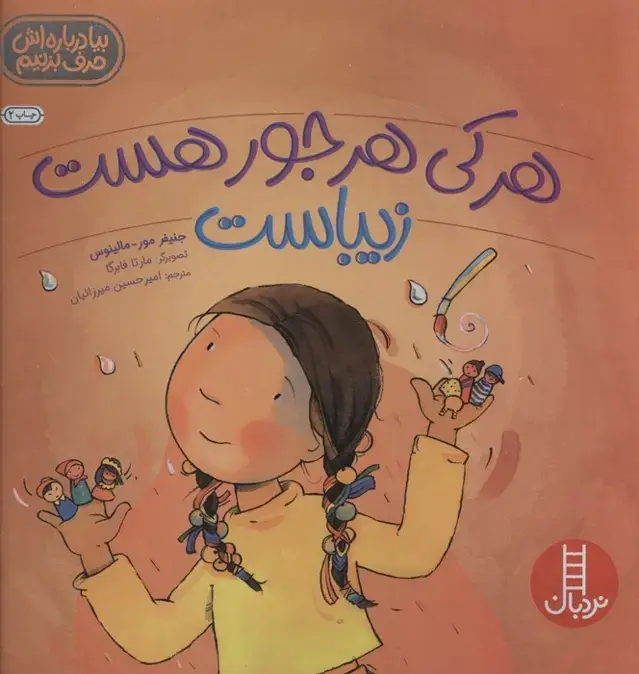 جلد کتاب هرکی هرجور هست زیباست (بیا درباره اش حرف بزنیم)،(گلاسه)