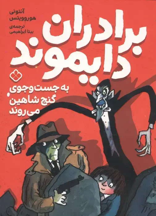 جلد کتاب برادران دایموند (به جست و جوی گنج شاهین می روند)
