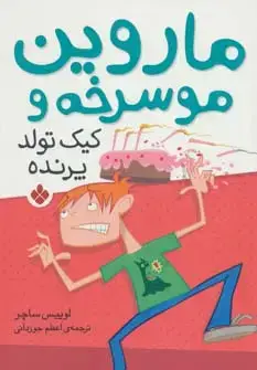 جلد کتاب ماروین مو سرخه و کیک تولد پرنده