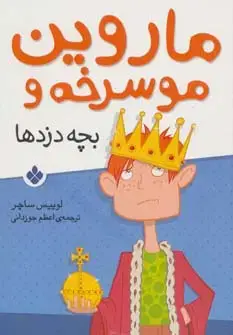 جلد کتاب ماروین مو سرخه و بچه دزدها