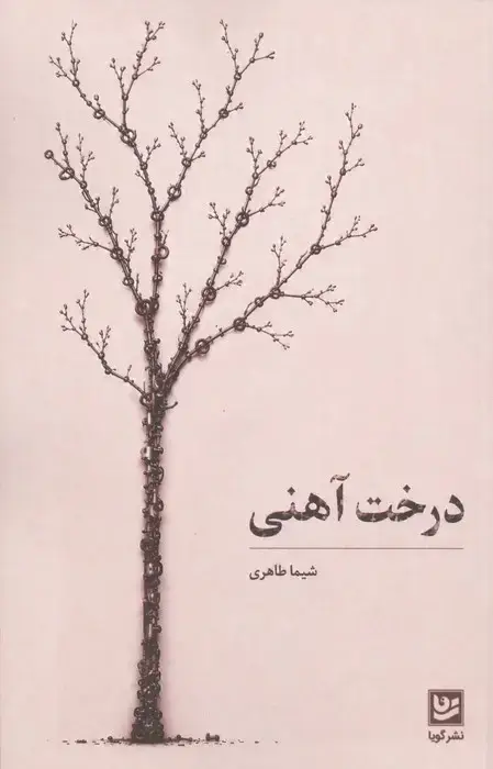 جلد کتاب درخت آهنی
