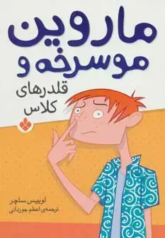 جلد کتاب ماروین مو سرخه و قلدرهای کلاس
