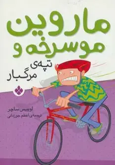 جلد کتاب ماروین مو سرخه و تپه ی مرگبار