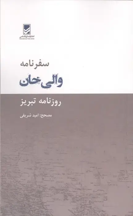 جلد کتاب سفرنامه والی خان (روزنامه تبریز)