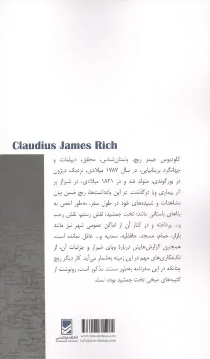جلد کتاب سفرنامه کلودیوس جیمز ریچ (از بصره تا پارسه)