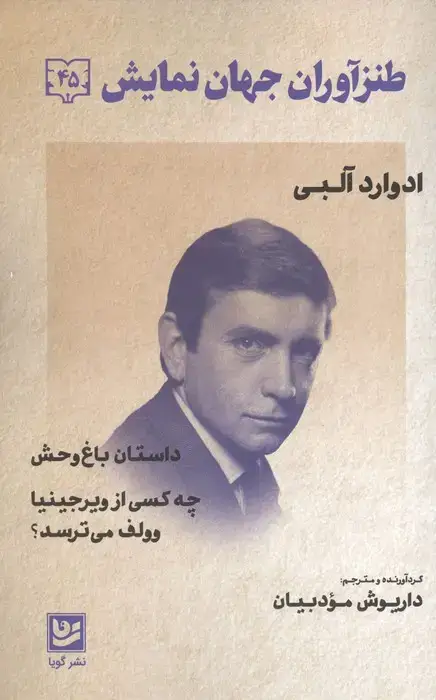 جلد کتاب طنزآوران جهان نمایش 45 (داستان باغ وحش،چه کسی از ویرجینیا وولف می ترسد؟)