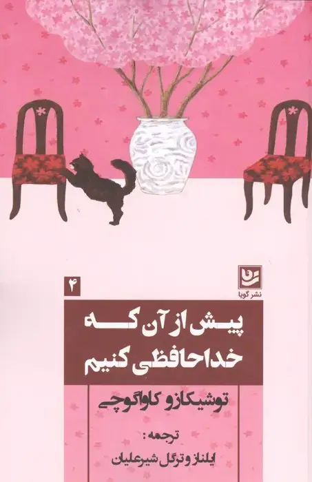 جلد کتاب پیش از آن که خداحافظی کنیم