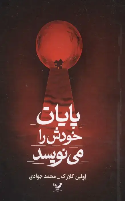 جلد کتاب پایان خودش را می نویسد
