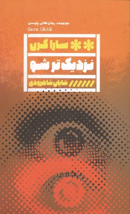 جلد کتاب نزدیک تر شو