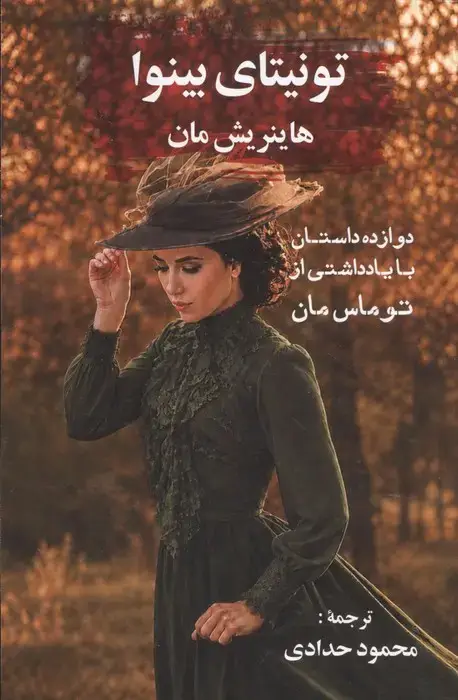 جلد کتاب تونیتای بینوا (12 داستان با یادداشتی از توماس مان)
