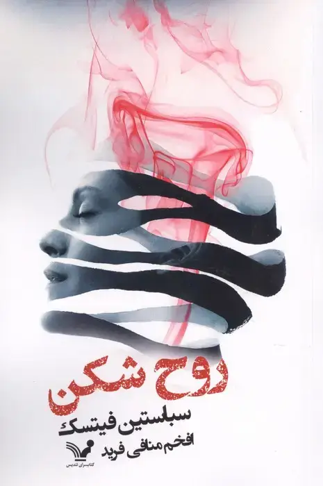 جلد کتاب روح شکن