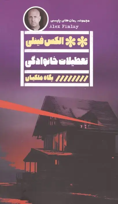 جلد کتاب تعطیلات خانوادگی