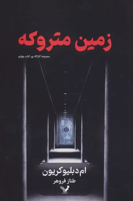 جلد کتاب زمین متروکه (کارآگاه پو 4)