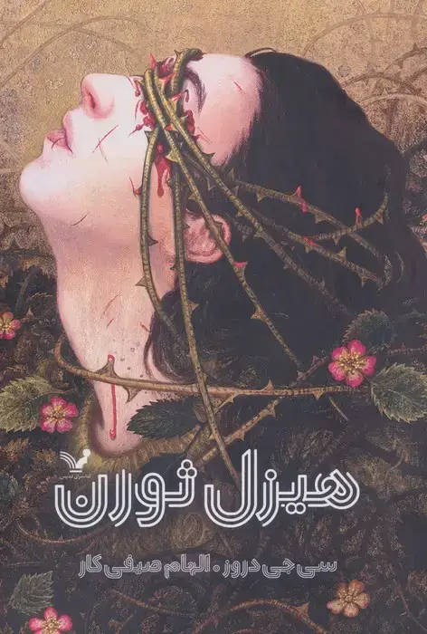 جلد کتاب هیزل ثورن