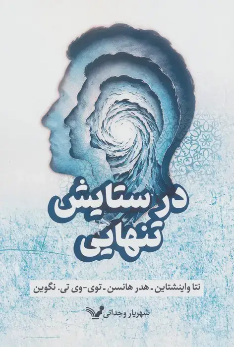 جلد کتاب در ستایش تنهایی