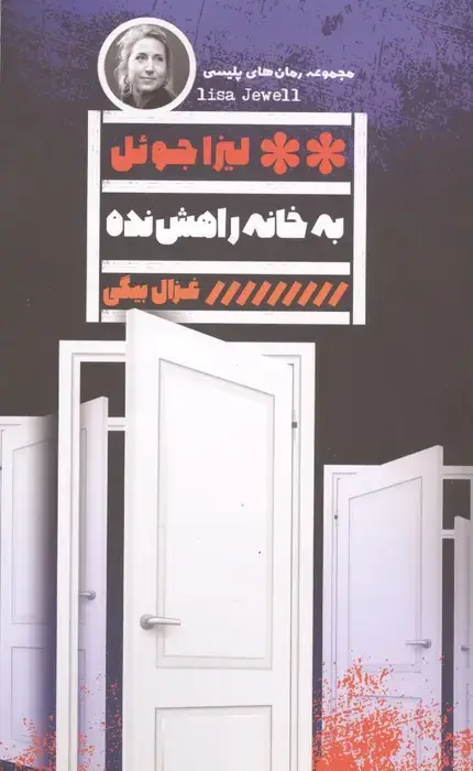 جلد کتاب به خانه راهش نده