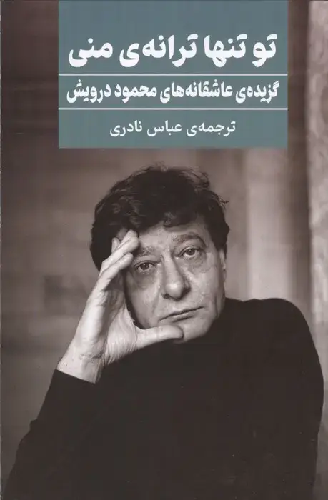 جلد کتاب تو تنها ترانه ی منی (گزیده ی عاشقانه های محمود درویش)