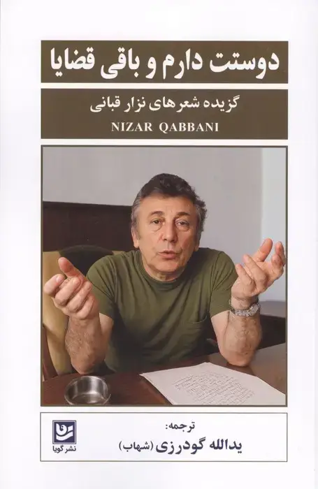جلد کتاب دوستت دارم و باقی قضایا (گزیده شعرهای نزار قبانی)
