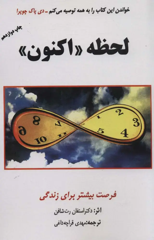 جلد کتاب لحظه «اکنون» (فرصت بیشتر برای زندگی)