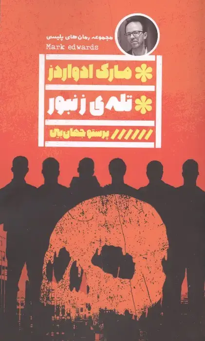 جلد کتاب تله ی زنبور
