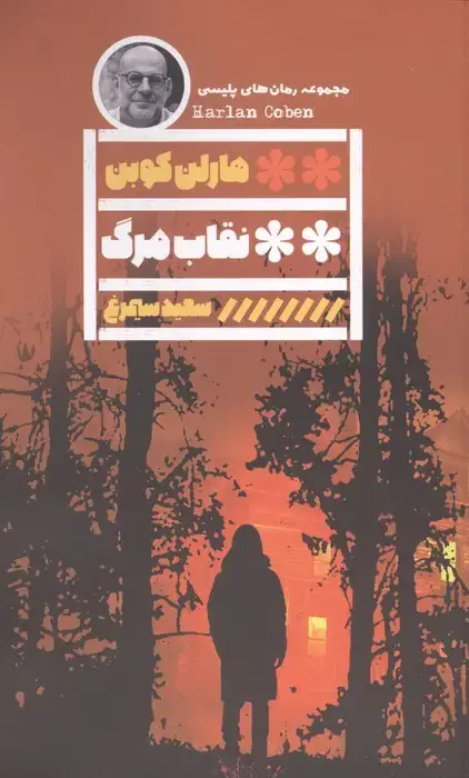 جلد کتاب نقاب مرگ