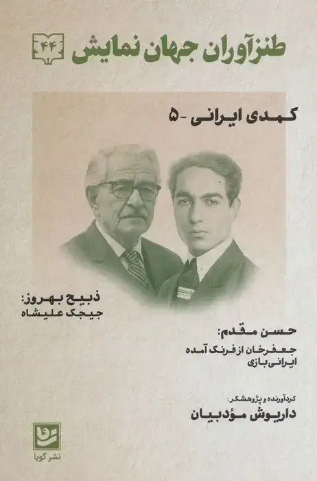 جلد کتاب طنزآوران جهان نمایش44 (کمدی ایرانی 5)