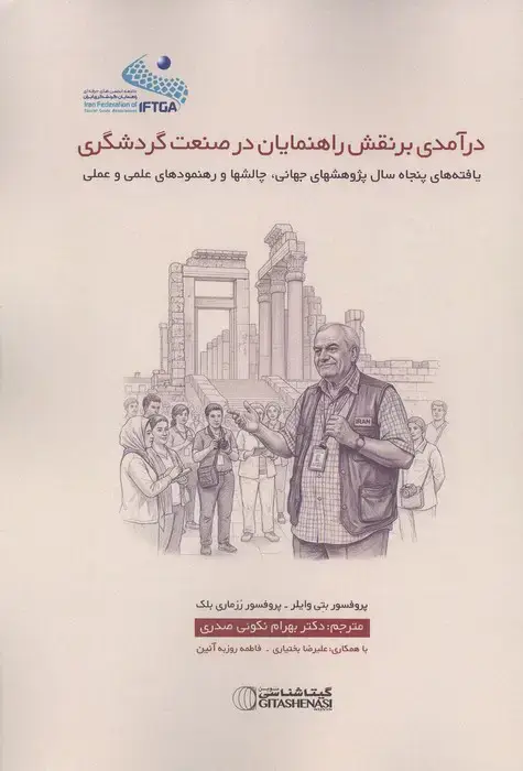 جلد کتاب درآمدی بر نقش راهنمایان در صنعت گردشگری (یافته های پنجاه سال پژوهشهای جهانی،چالشها و رهنمودهای ...)