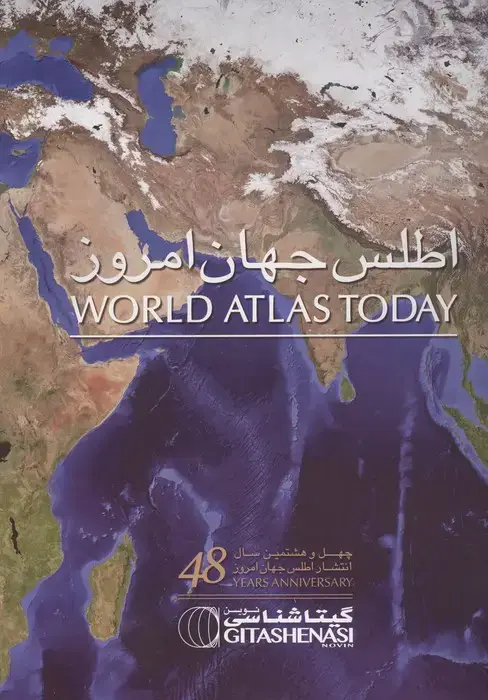 جلد کتاب اطلس جهان امروز (کد 1675)،(گلاسه)