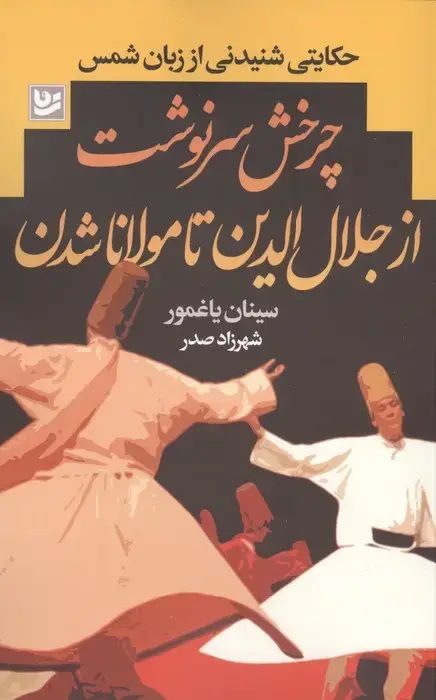 جلد کتاب چرخش سرنوشت از جلال الدین تا مولانا شدن (حکایتی شنیدنی از زبان شمس)