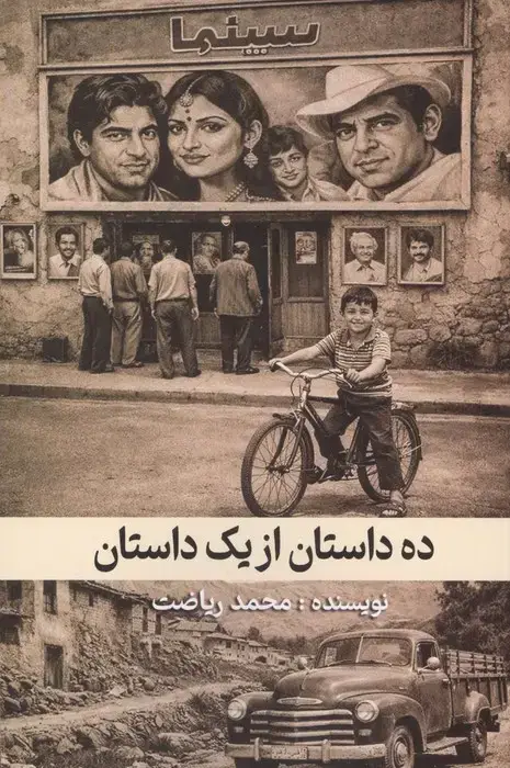 جلد کتاب ده داستان از یک داستان