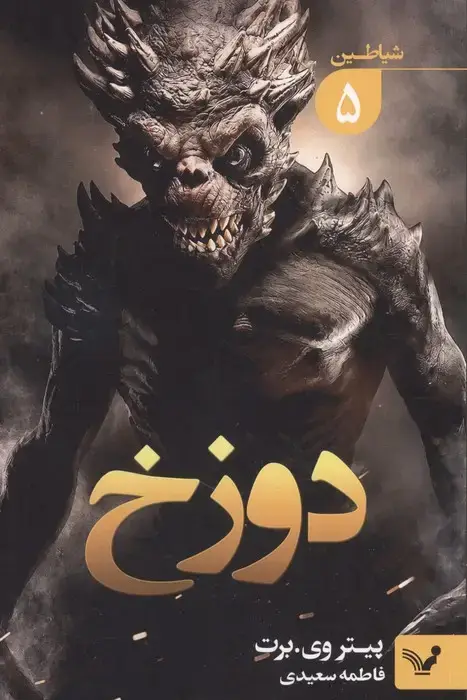 جلد کتاب شیاطین 5 (دوزخ)