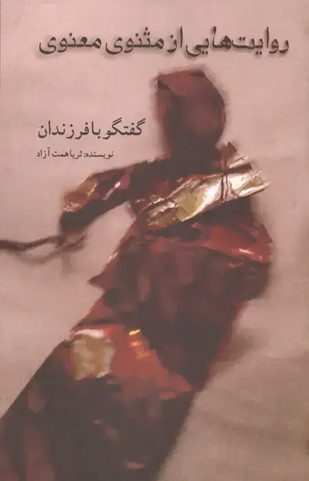 جلد کتاب روایت هایی از مثنوی معنوی (گفتگو با فرزندان)