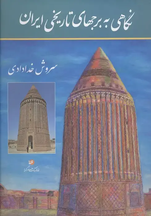 جلد کتاب نگاهی به برجهای تاریخی ایران (مجموعه عکس)،(گلاسه)