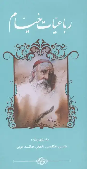 جلد کتاب رباعیات خیام (5زبانه)