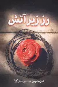 جلد کتاب رز زیر آتش