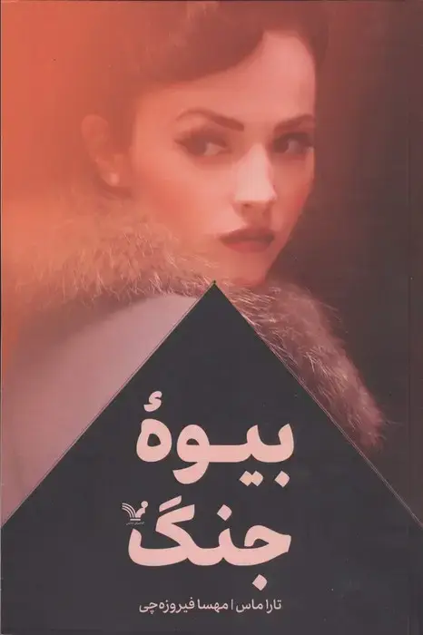 جلد کتاب بیوه جنگ