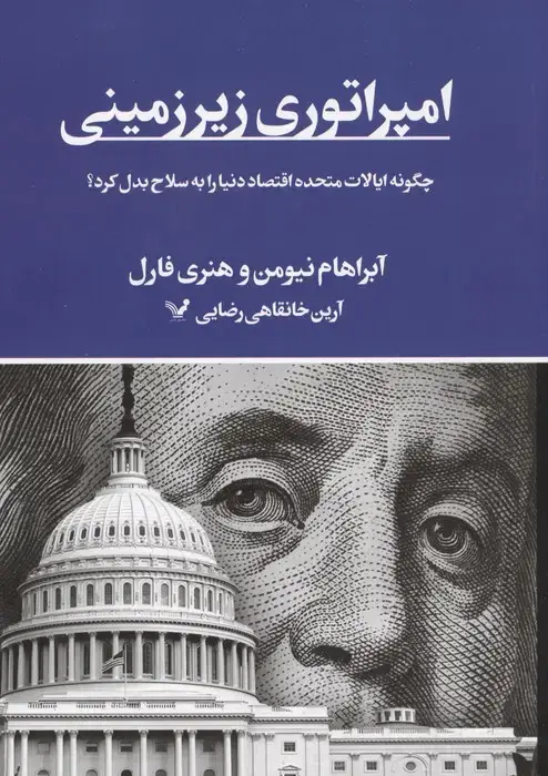 جلد کتاب امپراتوری زیرزمینی (چگونه ایالات متحده اقتصاد دنیا را به سلاح بدل کرد؟)