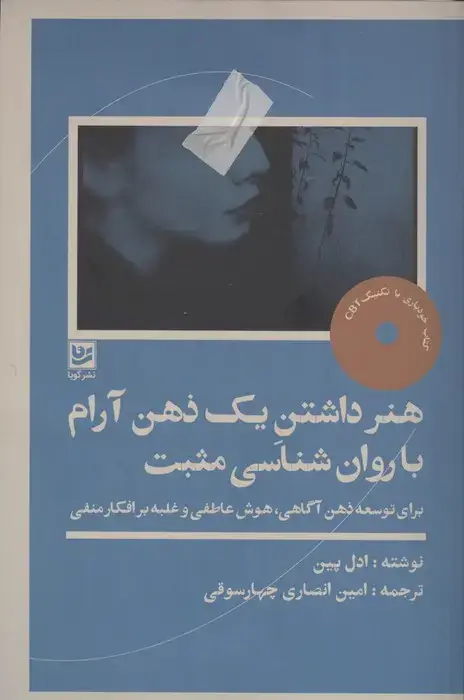 جلد کتاب هنر داشتن یک ذهن آرام با روان شناسی مثبت