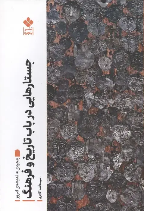 جلد کتاب جستارهایی در باب تاریخ و فرهنگ (پنجره ای به اندیشه امروز)