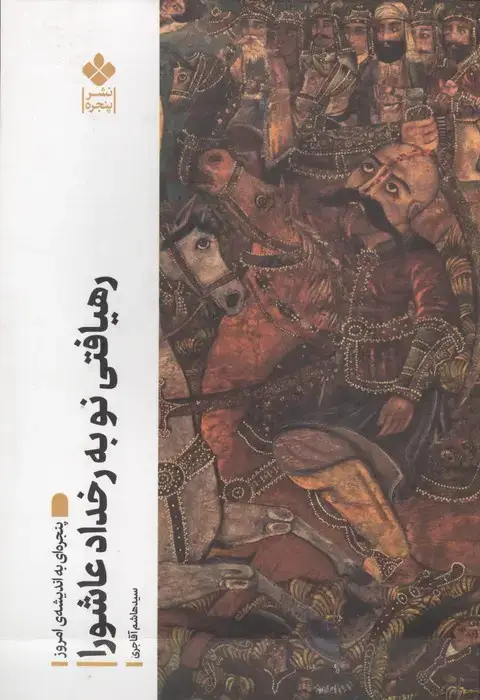 جلد کتاب رهیافتی نو به رخداد عاشورا (پنجره ای به اندیشه امروز)