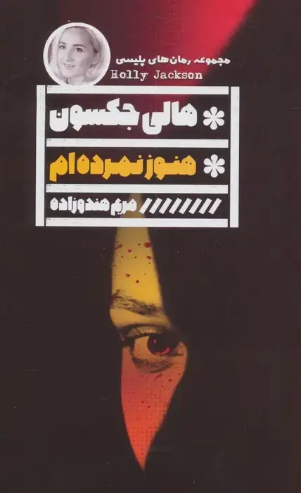 جلد کتاب هنوز نمرده ام