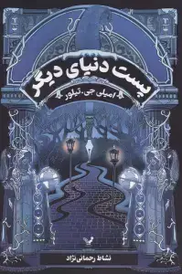 جلد کتاب پست دنیای دیگر