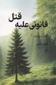 جلد کتاب قانونی علیه قتل